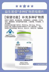 益生易佰多種礦物質(zhì)咀嚼片